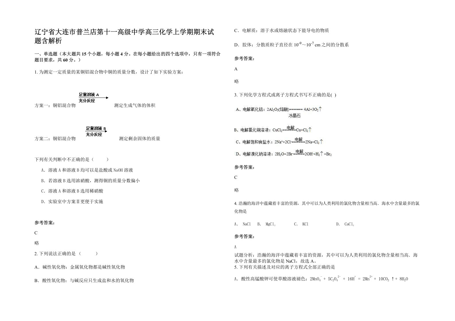 辽宁省大连市普兰店第十一高级中学高三化学上学期期末试题含解析