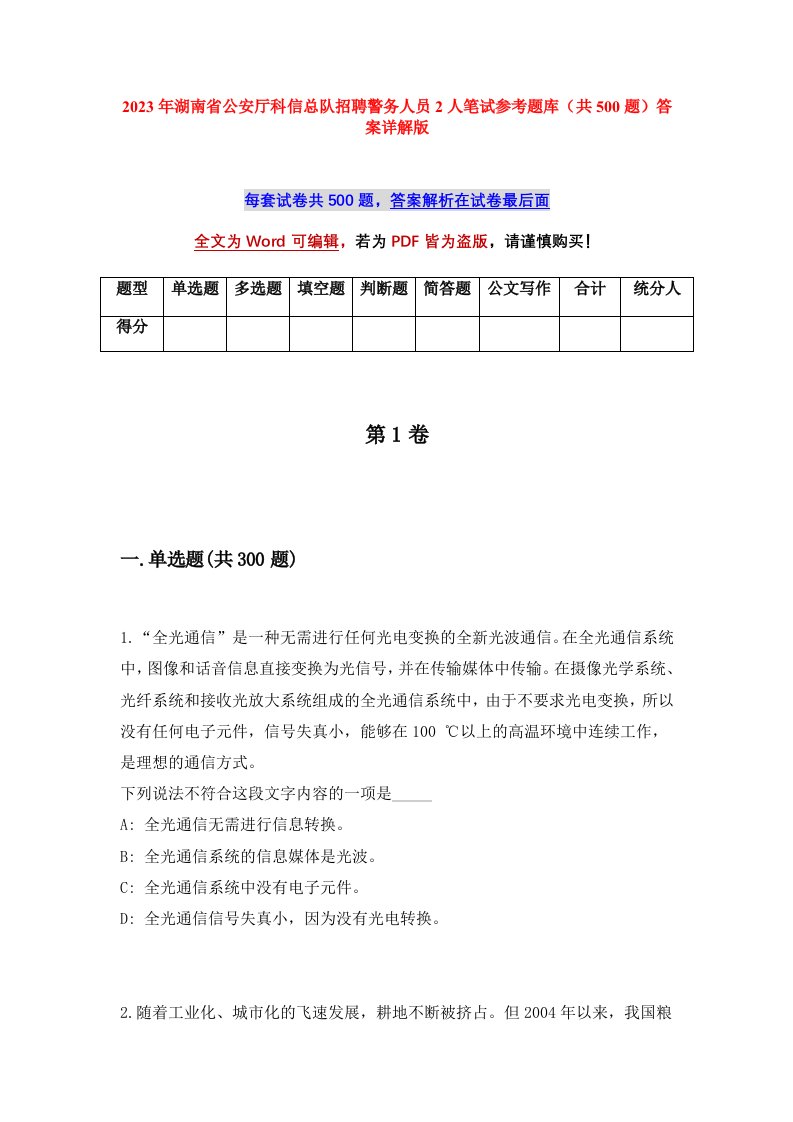 2023年湖南省公安厅科信总队招聘警务人员2人笔试参考题库共500题答案详解版