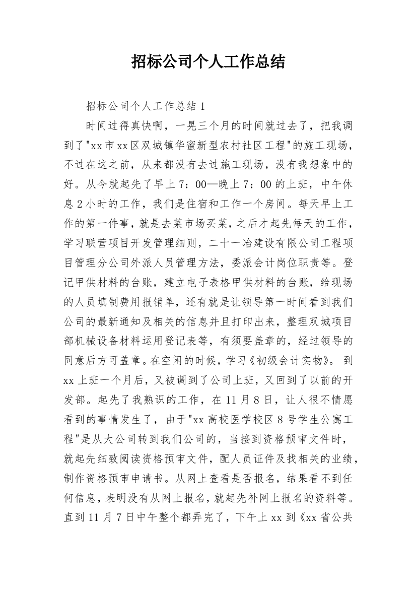 招标公司个人工作总结