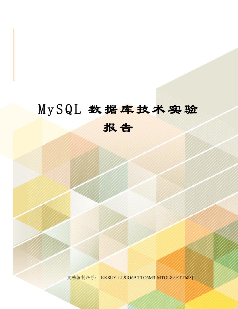 MySQL数据库技术实验报告