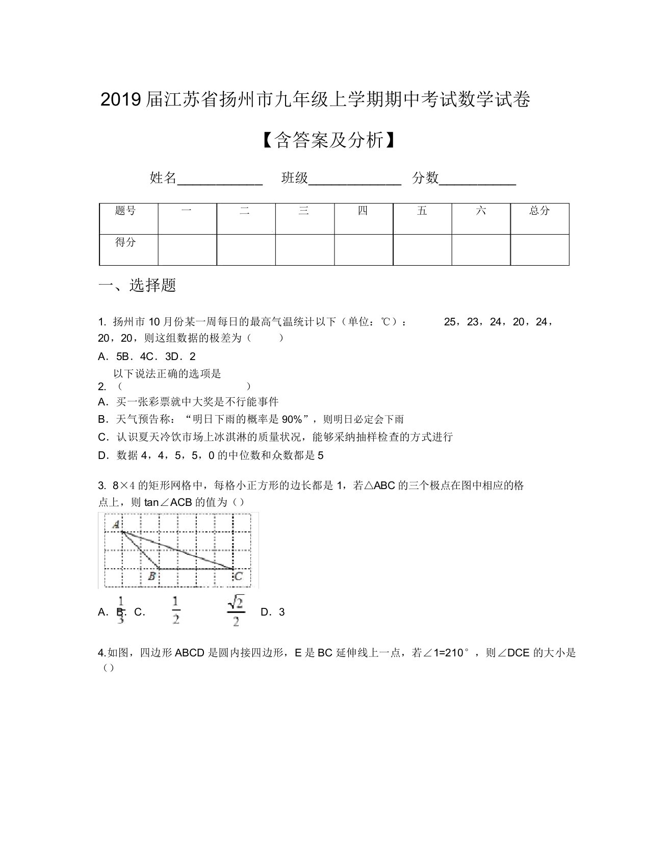 2019届江苏省扬州市九年级上学期期中考试数学试卷【含及解析】