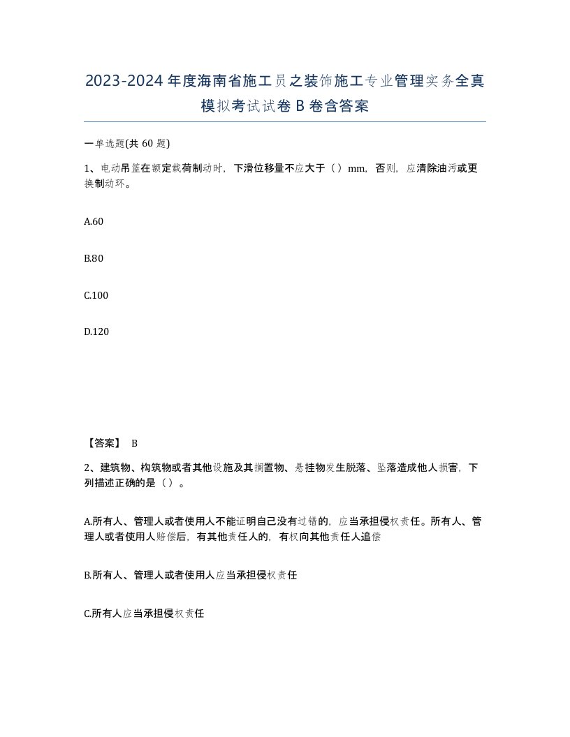 2023-2024年度海南省施工员之装饰施工专业管理实务全真模拟考试试卷B卷含答案