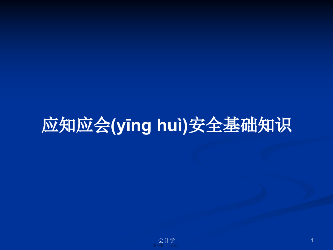 应知应会安全基础知识学习教案