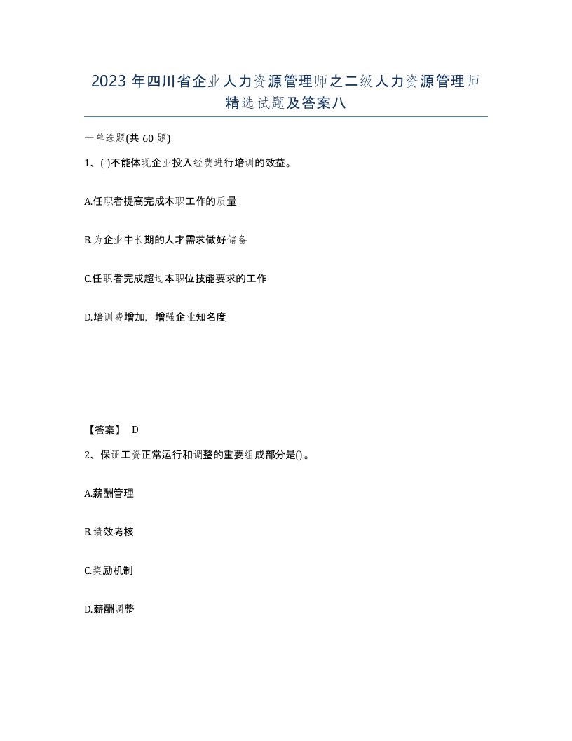 2023年四川省企业人力资源管理师之二级人力资源管理师试题及答案八