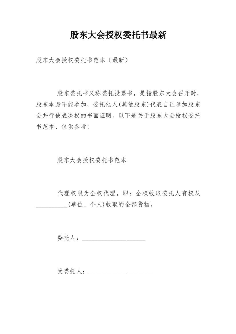 股东大会授权委托书最新