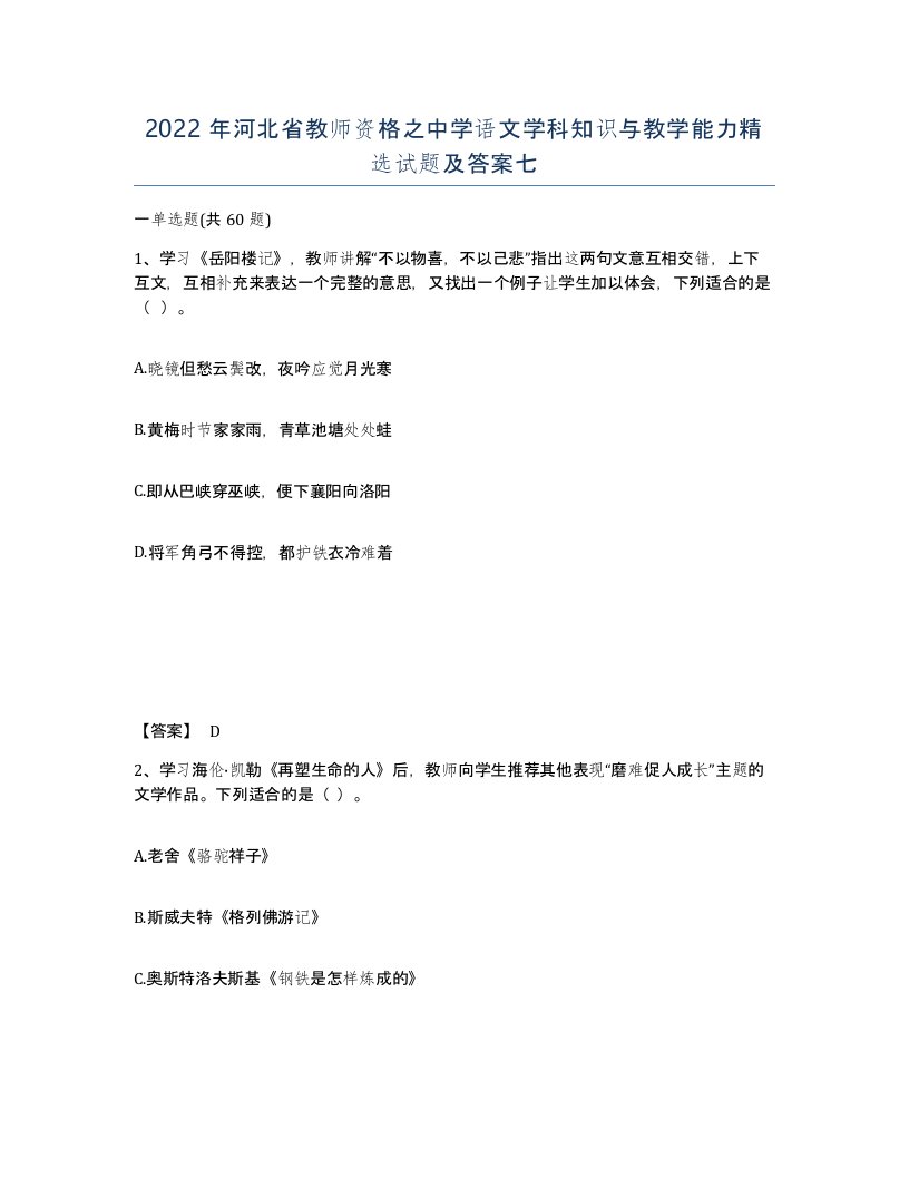 2022年河北省教师资格之中学语文学科知识与教学能力试题及答案七