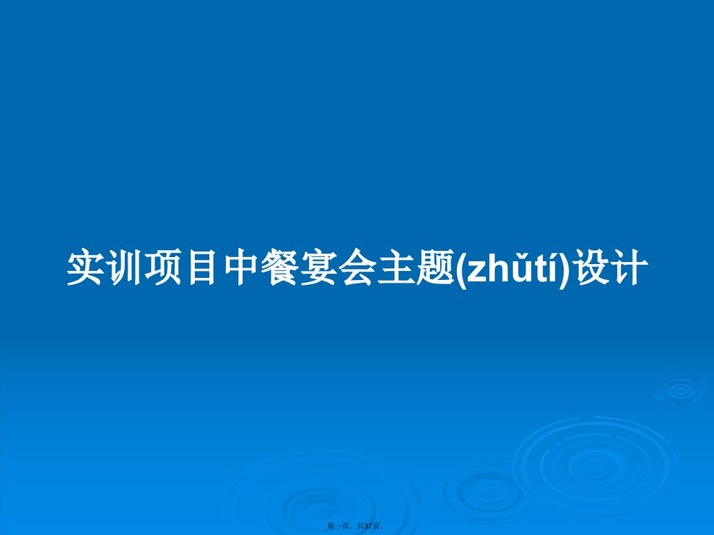 实训项目中餐宴会主题设计学习教案