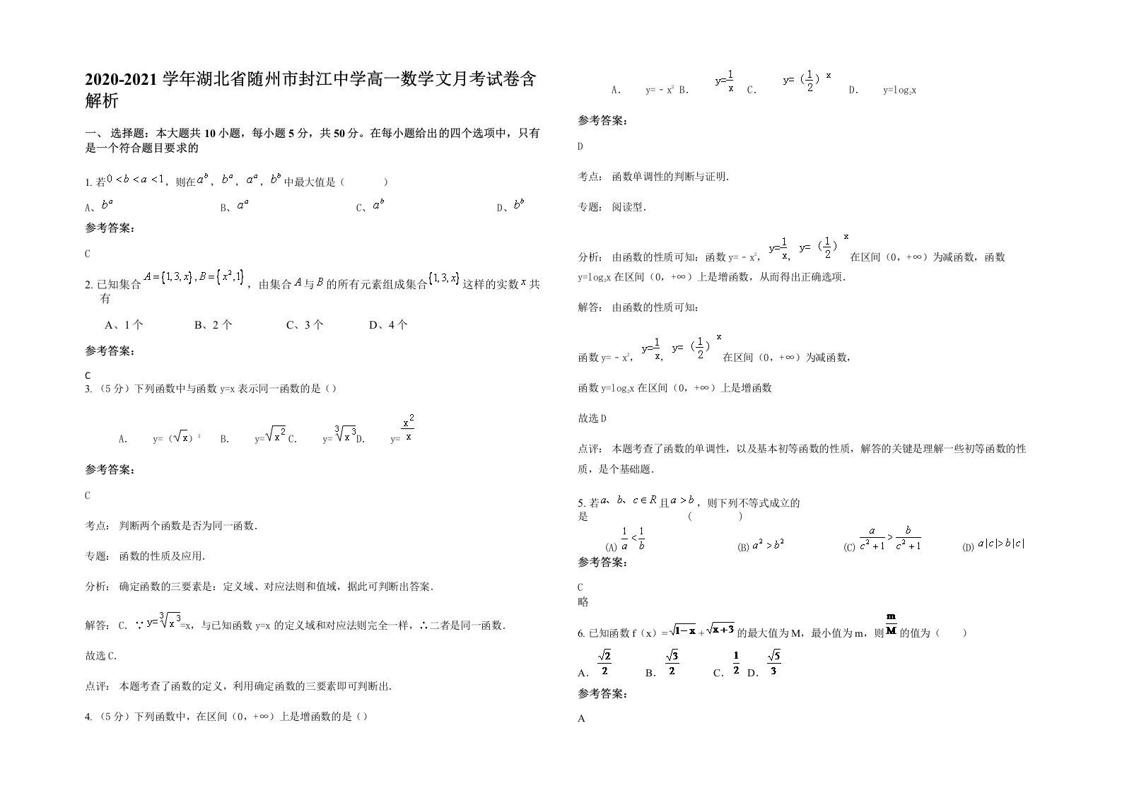 2020-2021学年湖北省随州市封江中学高一数学文月考试卷含解析