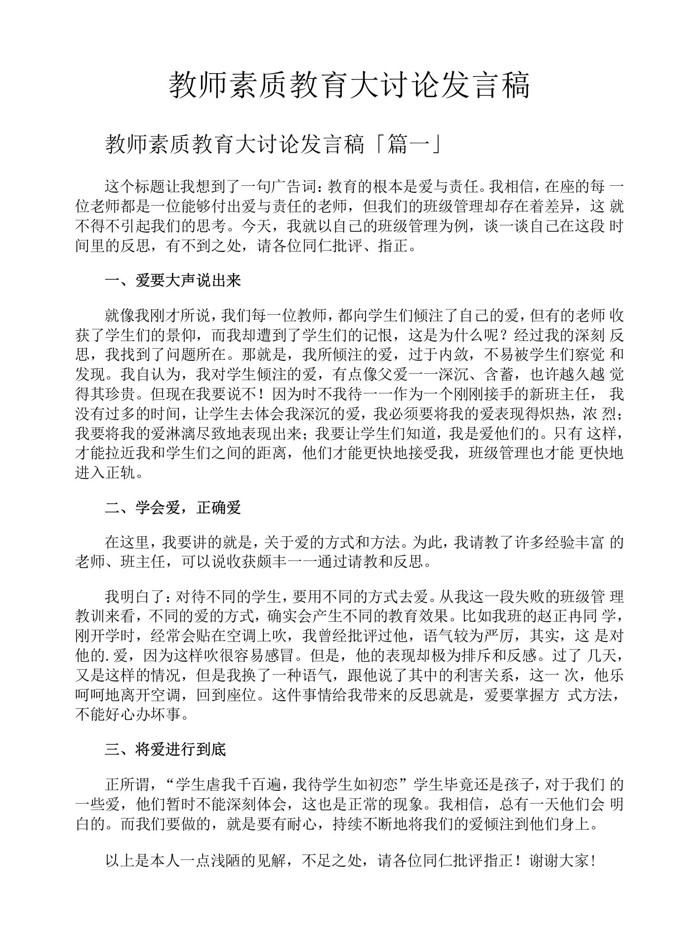 教师素质教育大讨论发言稿