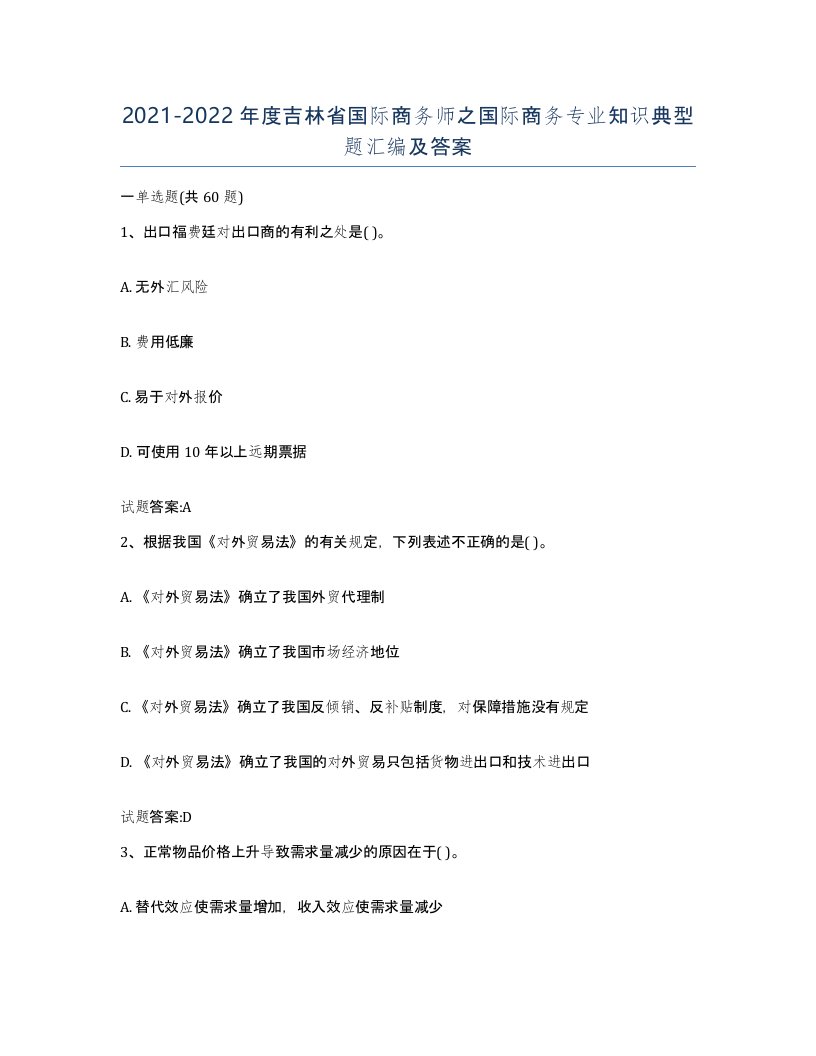 2021-2022年度吉林省国际商务师之国际商务专业知识典型题汇编及答案