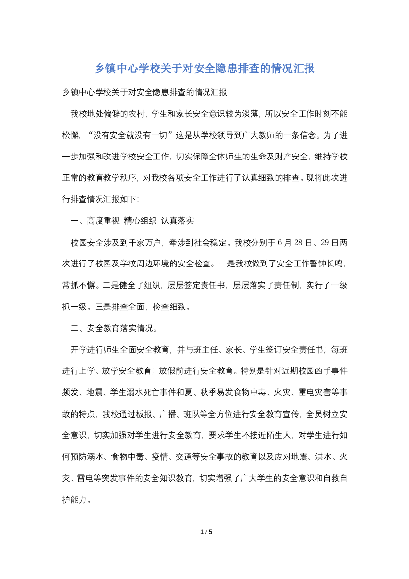 乡镇中心学校关于对安全隐患排查的情况汇报