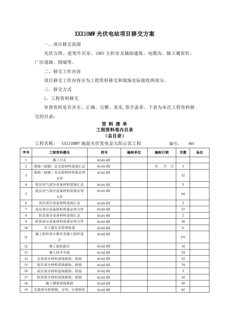 光伏电站项目移交资料