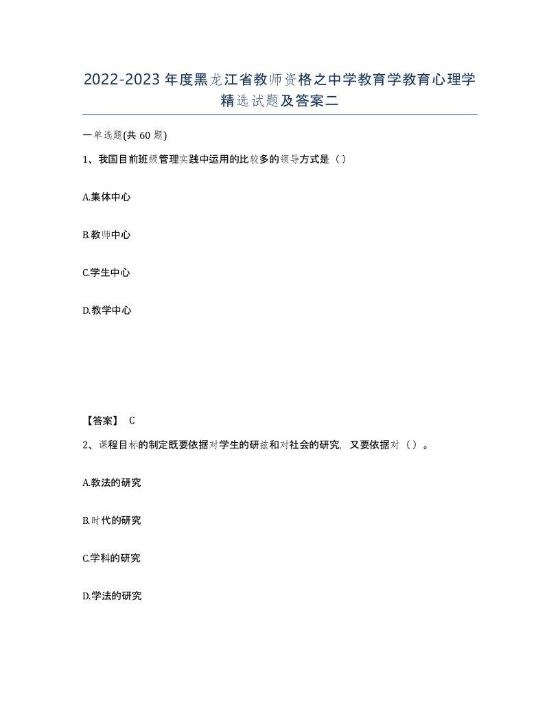 2022-2023年度黑龙江省教师资格之中学教育学教育心理学试题及答案二