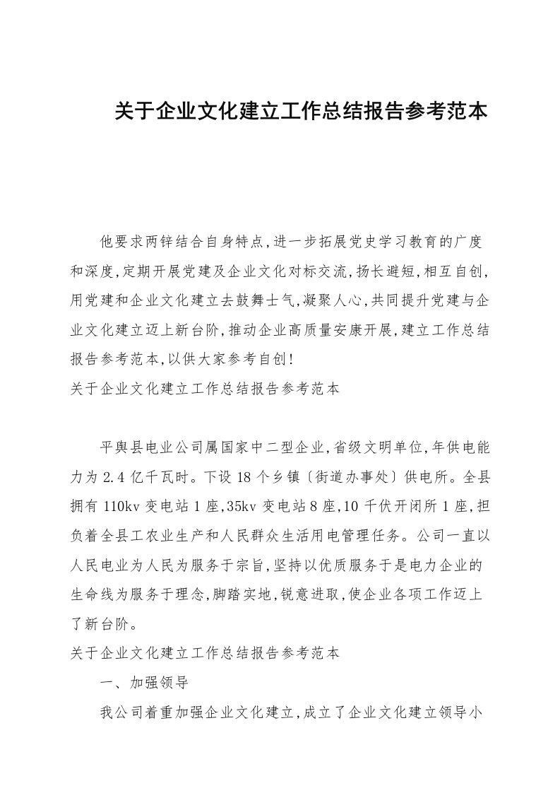 关于企业文化建设工作总结报告例文