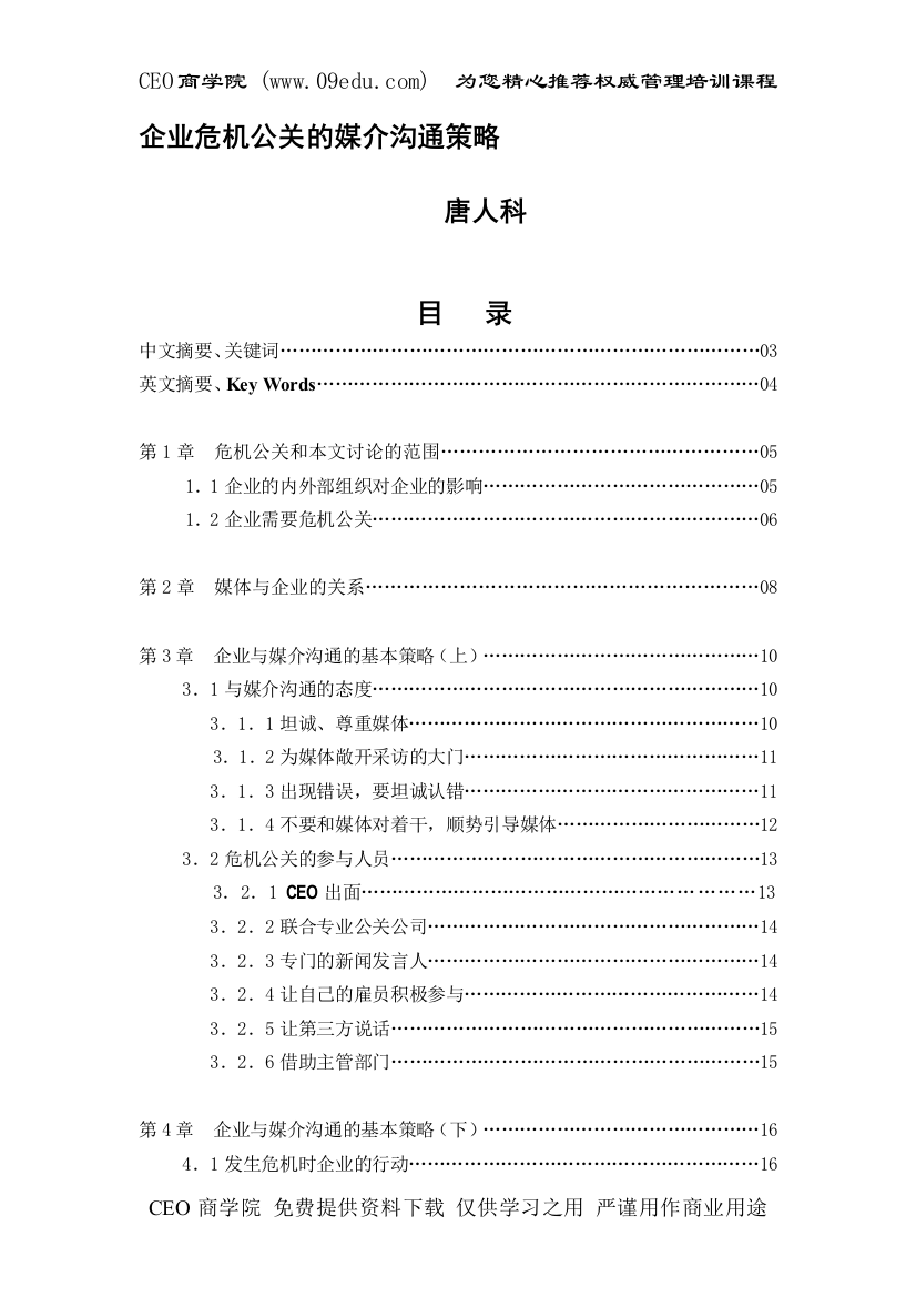 企业危机公关的媒介沟通策