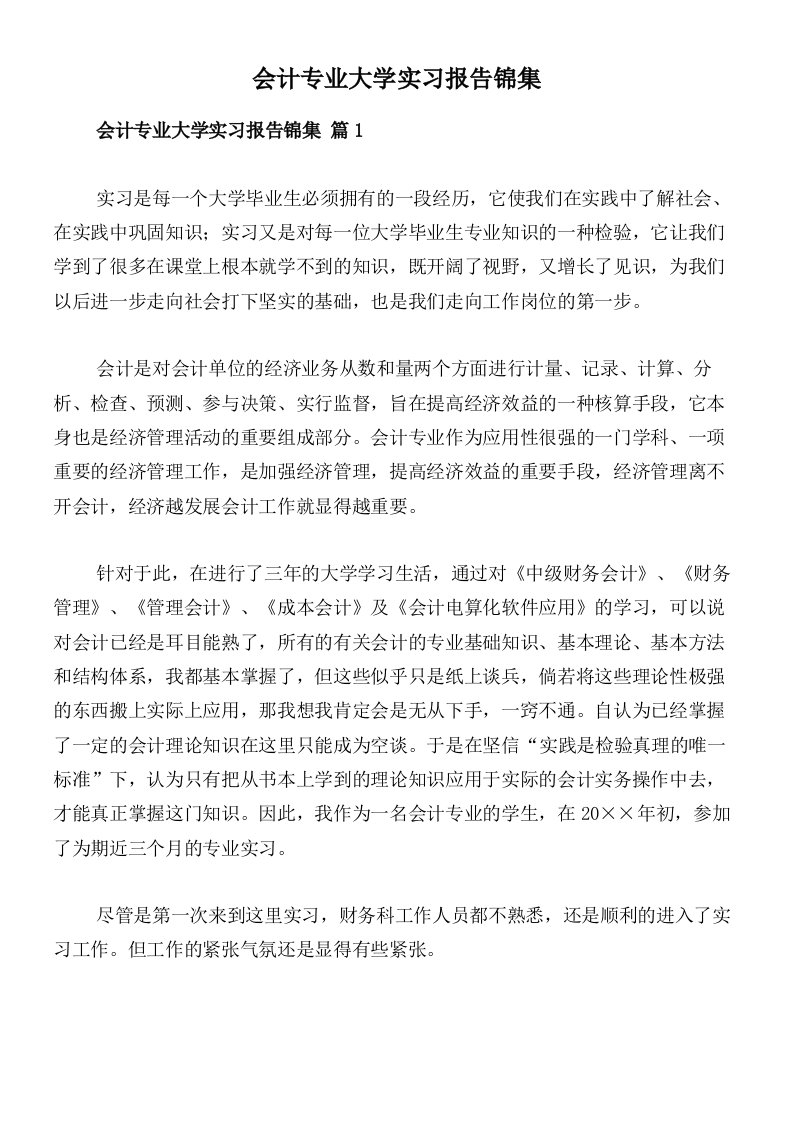 会计专业大学实习报告锦集