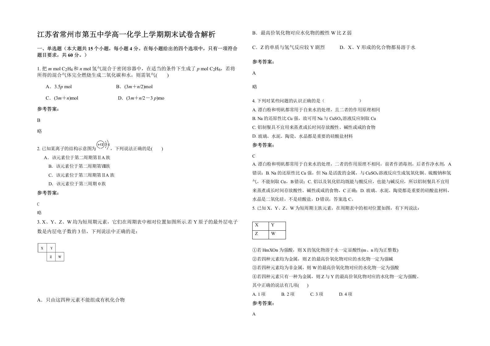 江苏省常州市第五中学高一化学上学期期末试卷含解析