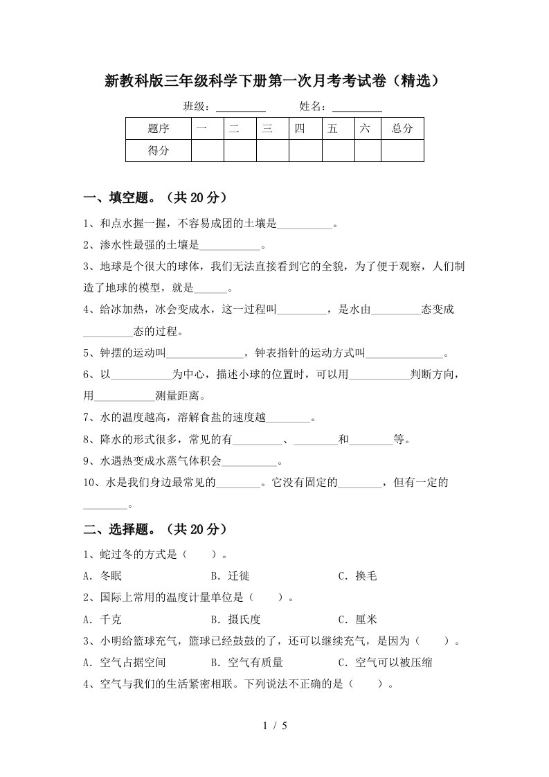 新教科版三年级科学下册第一次月考考试卷精选