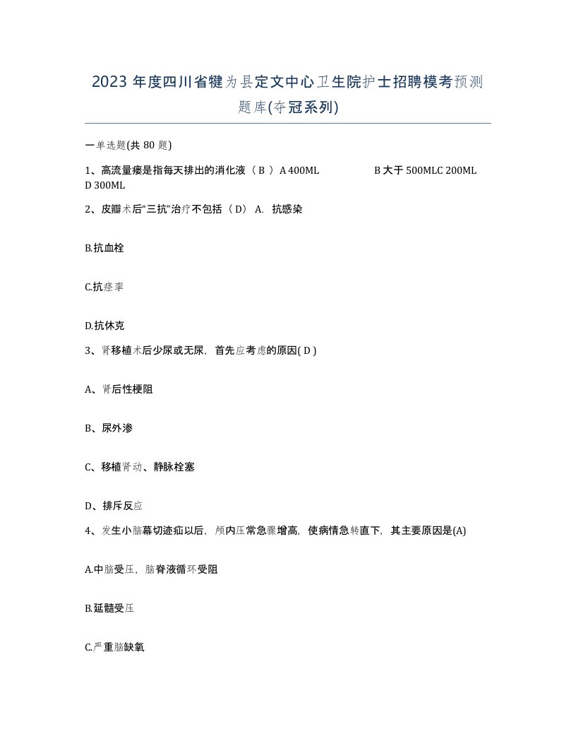 2023年度四川省犍为县定文中心卫生院护士招聘模考预测题库夺冠系列