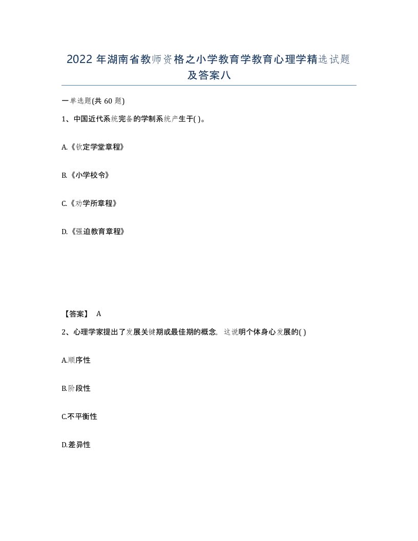 2022年湖南省教师资格之小学教育学教育心理学试题及答案八