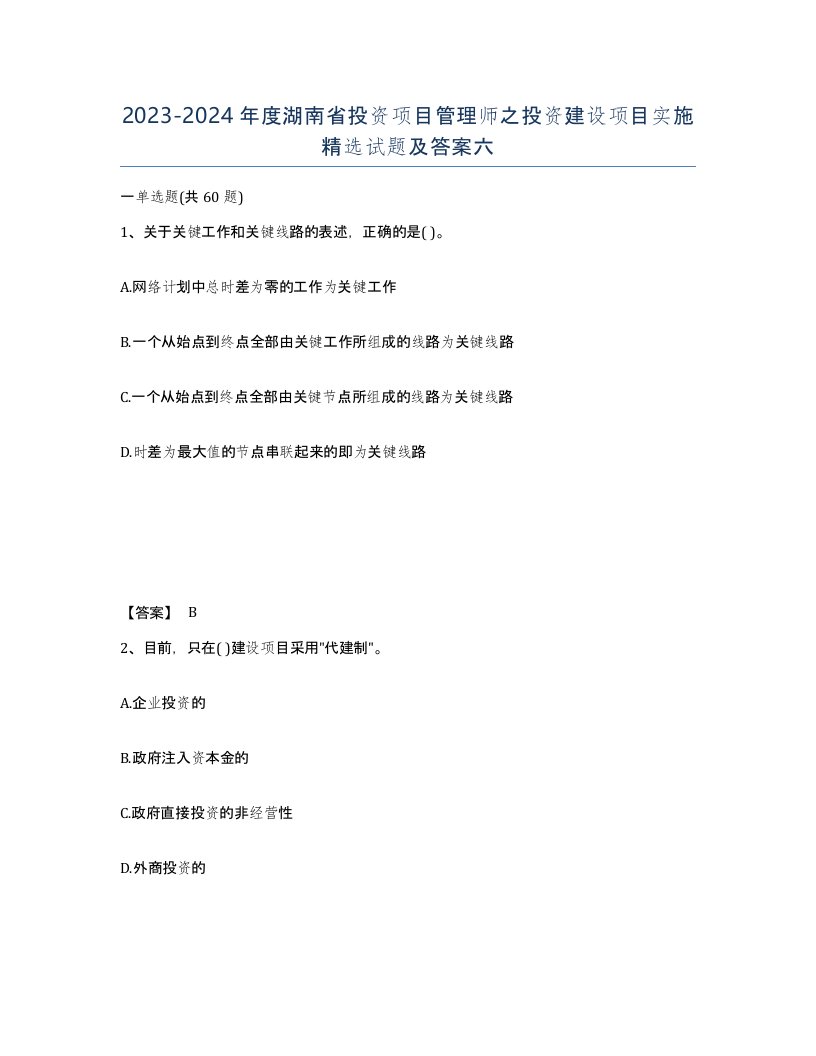 2023-2024年度湖南省投资项目管理师之投资建设项目实施试题及答案六