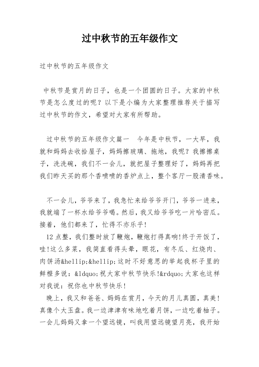 过中秋节的五年级作文