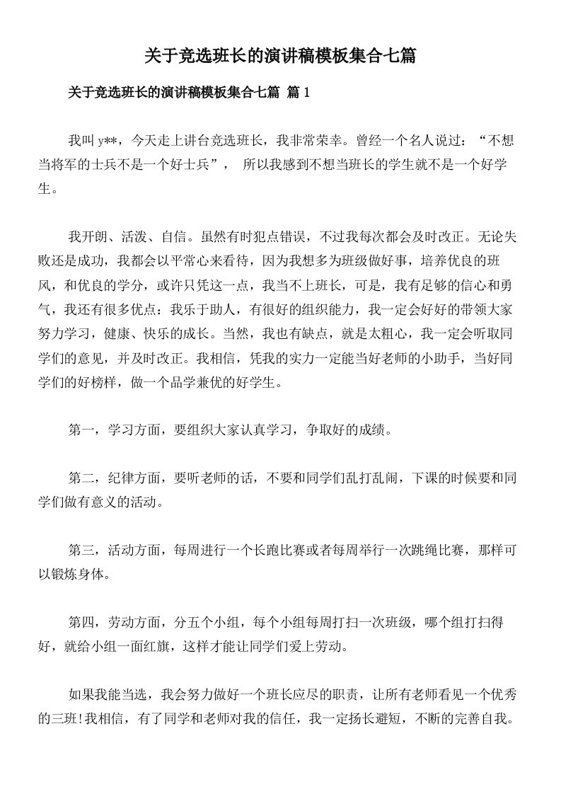 关于竞选班长的演讲稿模板集合七篇