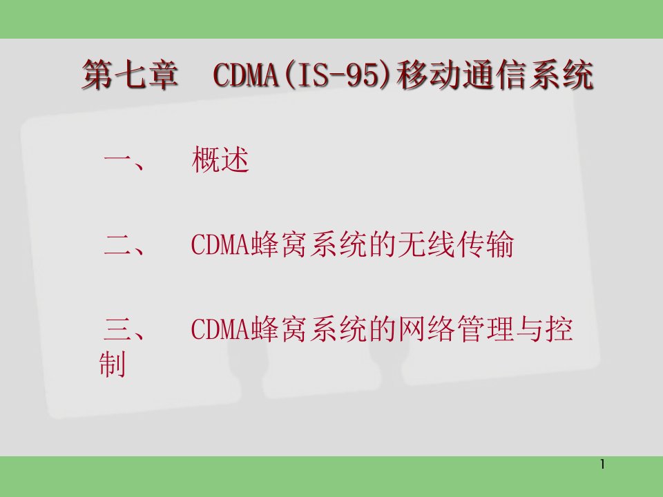 CDMA系统