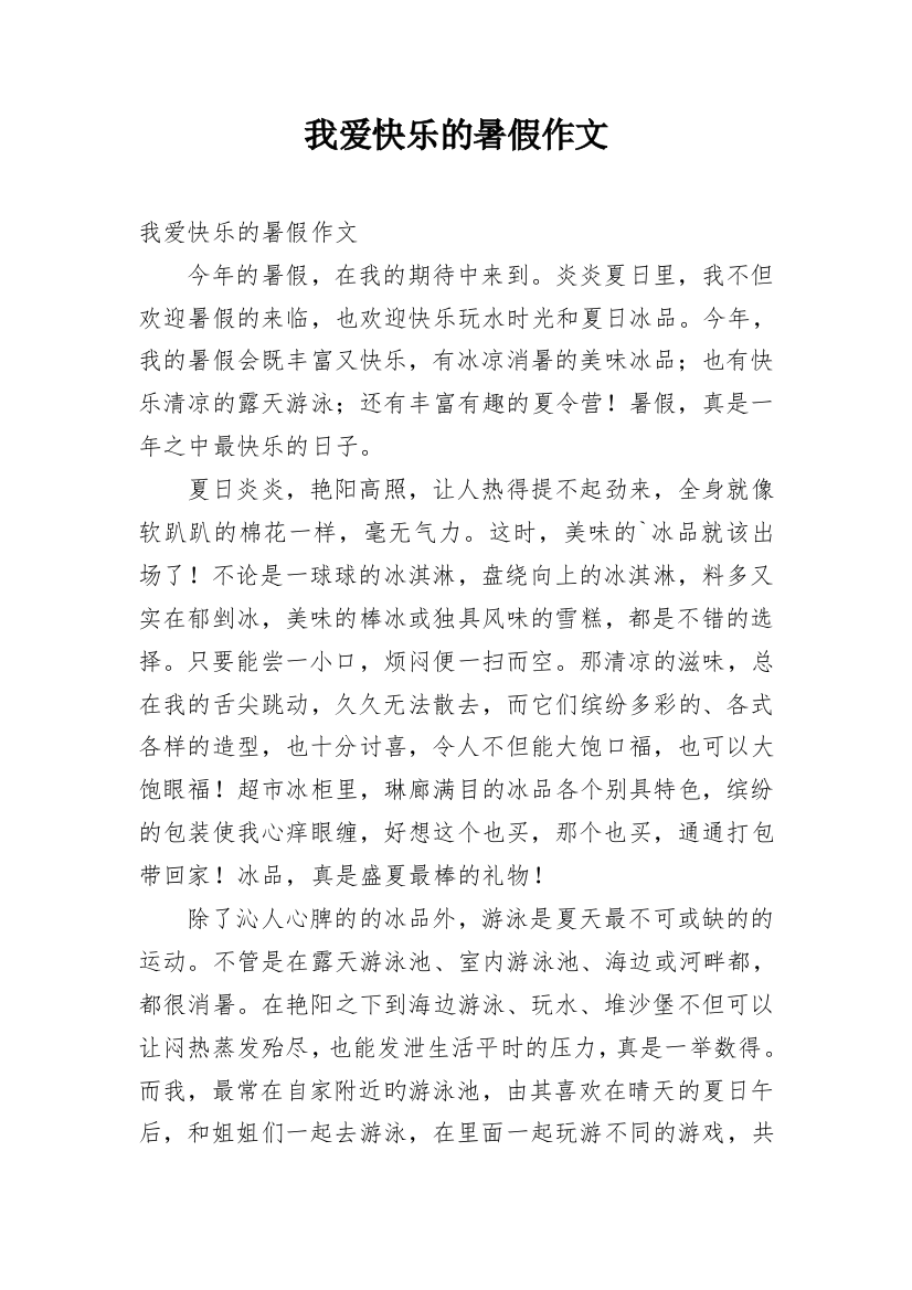 我爱快乐的暑假作文