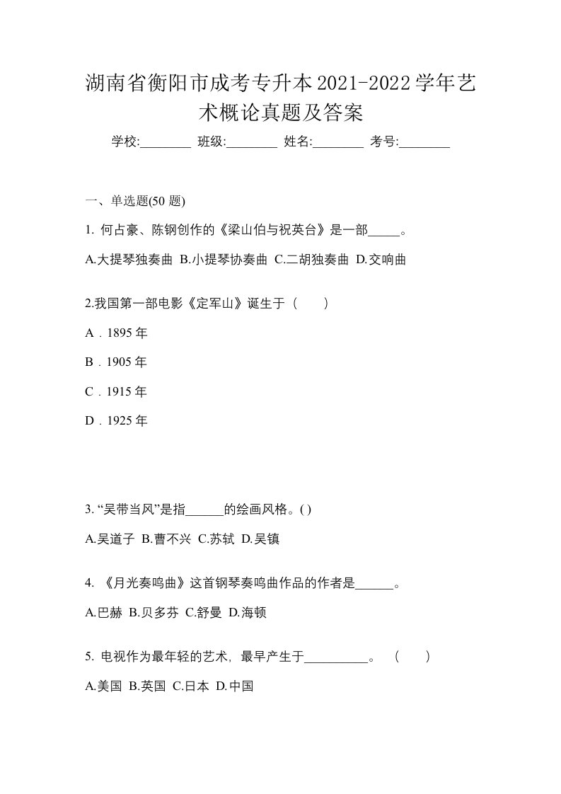 湖南省衡阳市成考专升本2021-2022学年艺术概论真题及答案