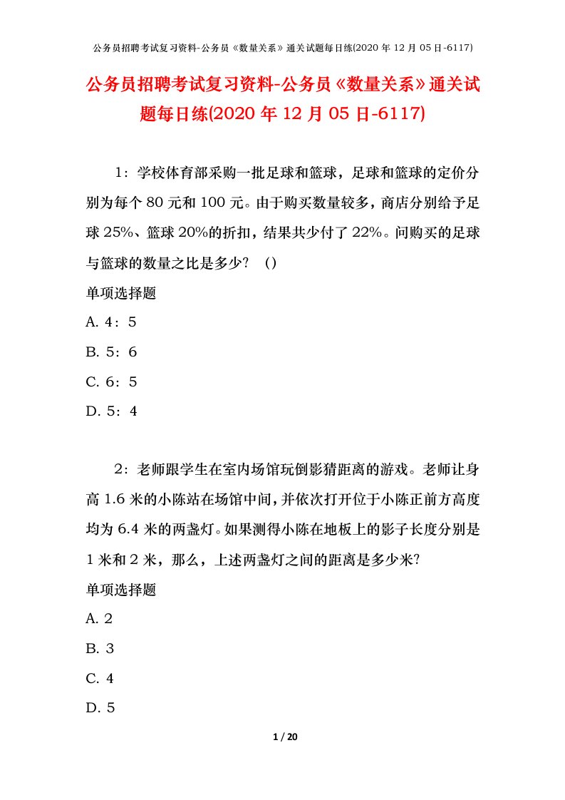 公务员招聘考试复习资料-公务员数量关系通关试题每日练2020年12月05日-6117