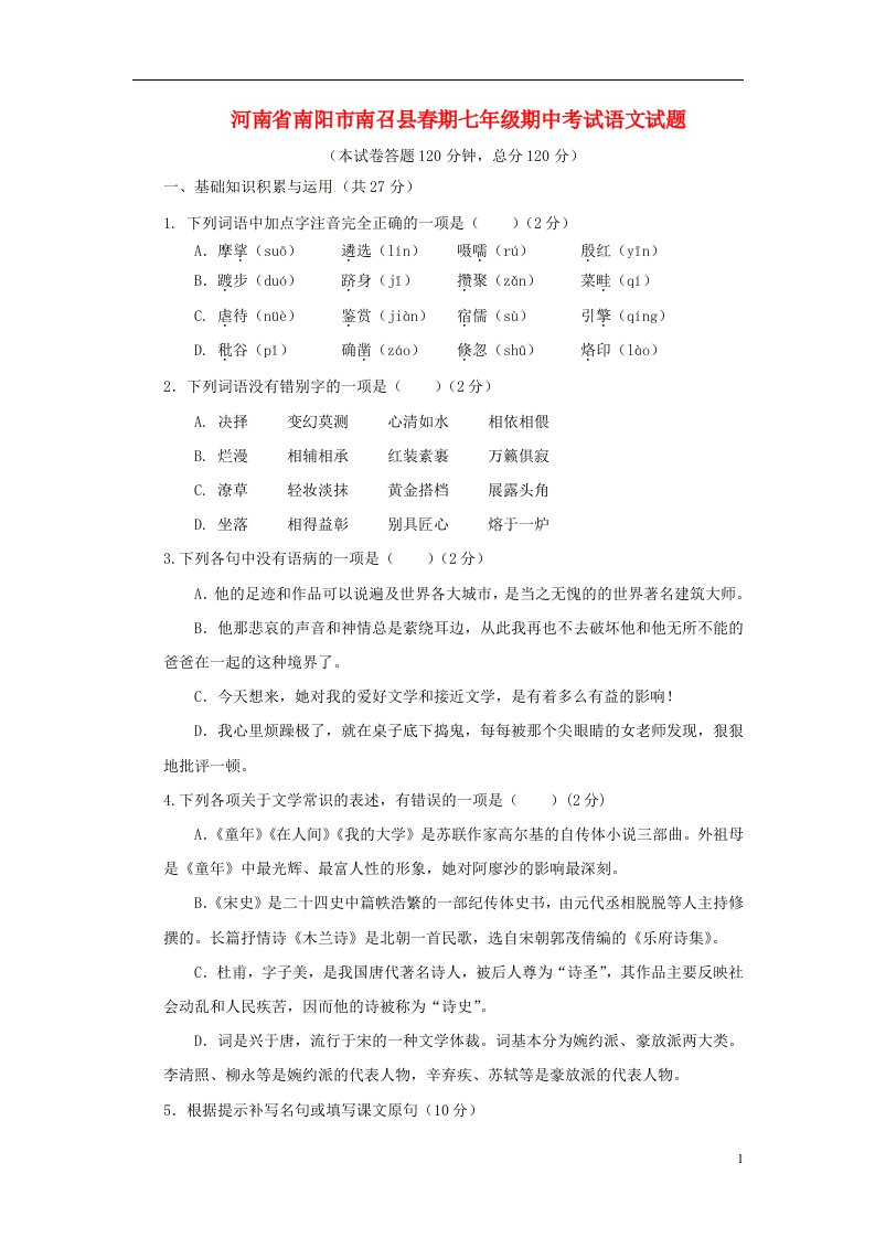 河南南阳南召县七级语文下学期期中试题