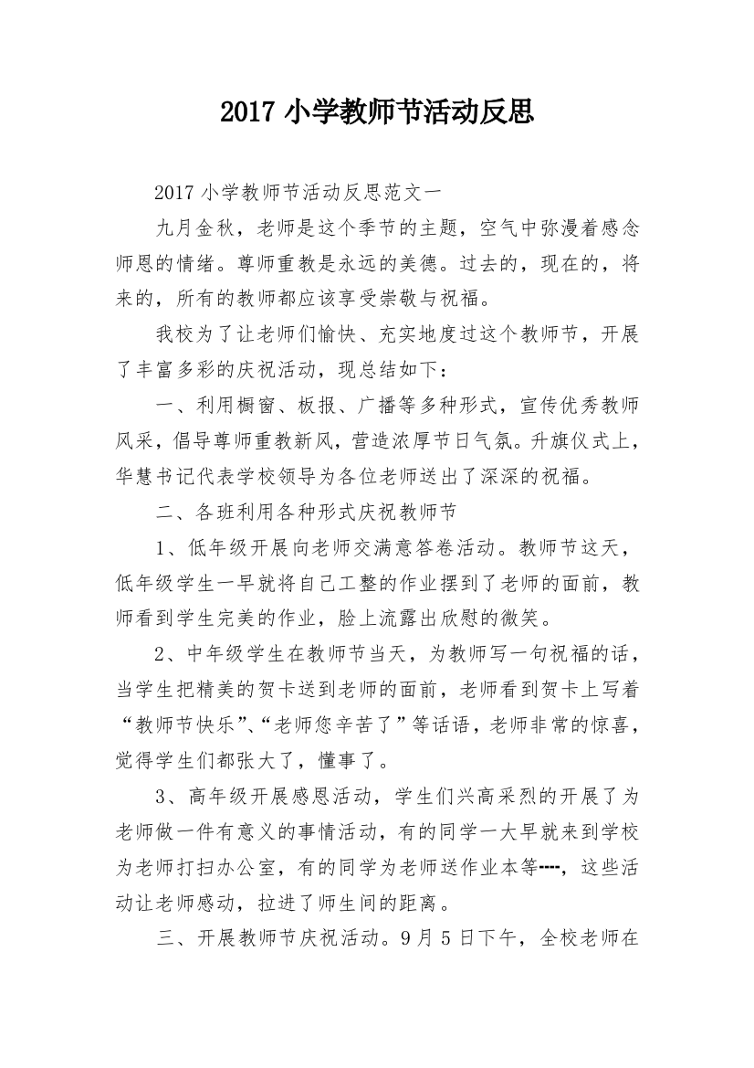 2017小学教师节活动反思