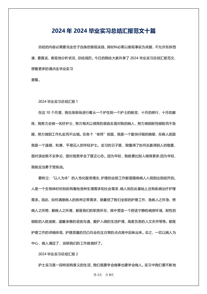 2024年2024毕业实习总结汇报范文十篇