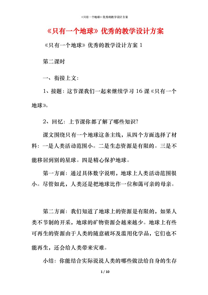 精编只有一个地球优秀的教学设计方案