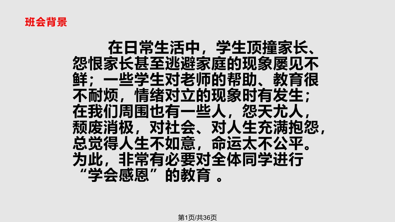 感恩教育主题班会完美PPT课件