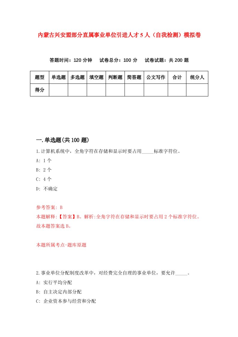 内蒙古兴安盟部分直属事业单位引进人才5人自我检测模拟卷0