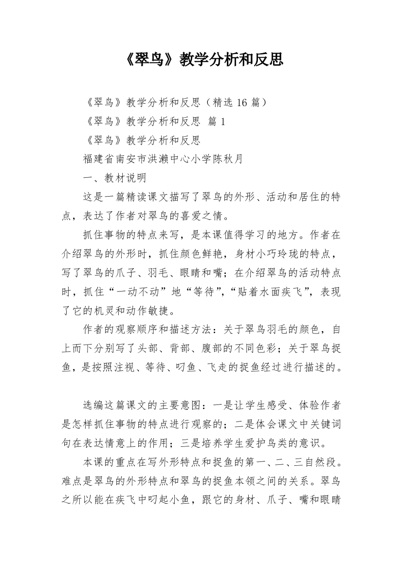 《翠鸟》教学分析和反思