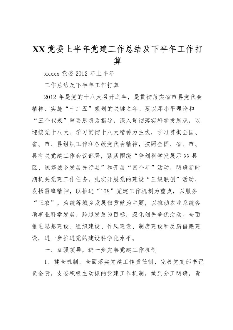 2022-党委上半年党建工作总结及下半年工作打算