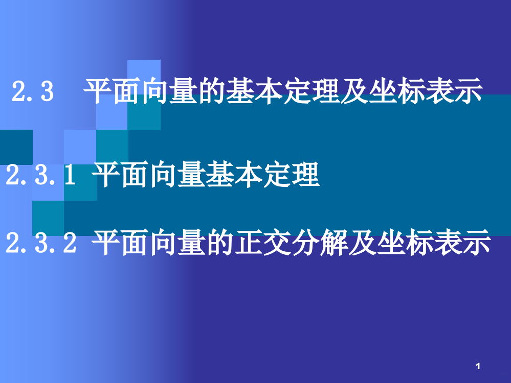 平面向量的基本定理及坐标表示PPT课件