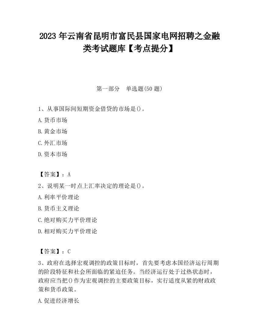 2023年云南省昆明市富民县国家电网招聘之金融类考试题库【考点提分】