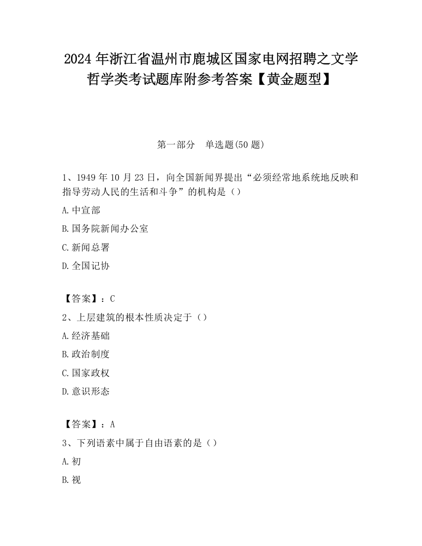 2024年浙江省温州市鹿城区国家电网招聘之文学哲学类考试题库附参考答案【黄金题型】