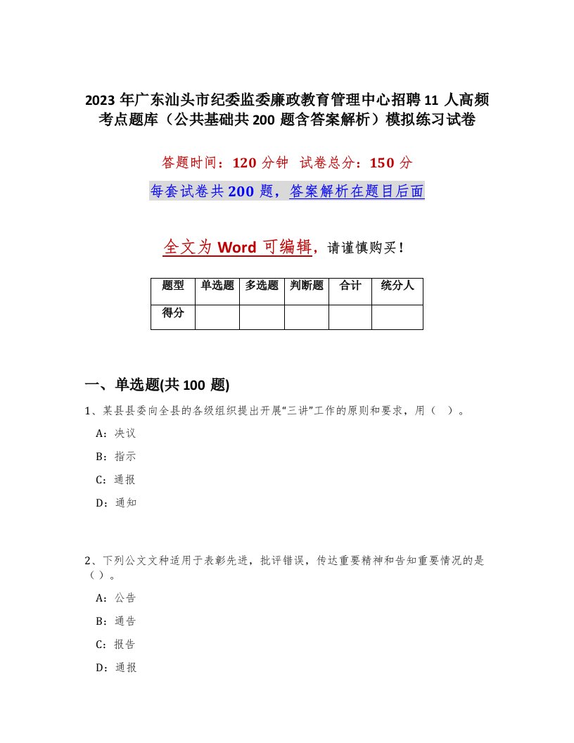 2023年广东汕头市纪委监委廉政教育管理中心招聘11人高频考点题库公共基础共200题含答案解析模拟练习试卷