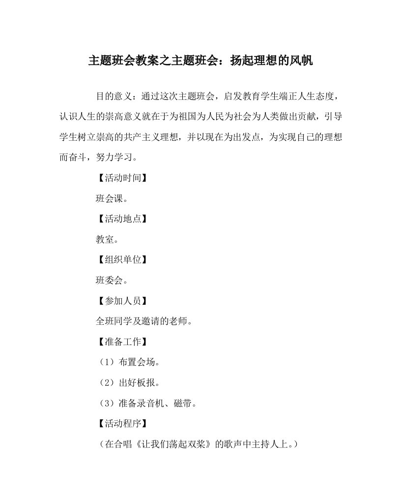 主题班会教案之主题班会扬起理想的风帆WORD版