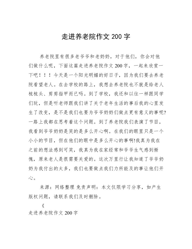 走进养老院作文200字