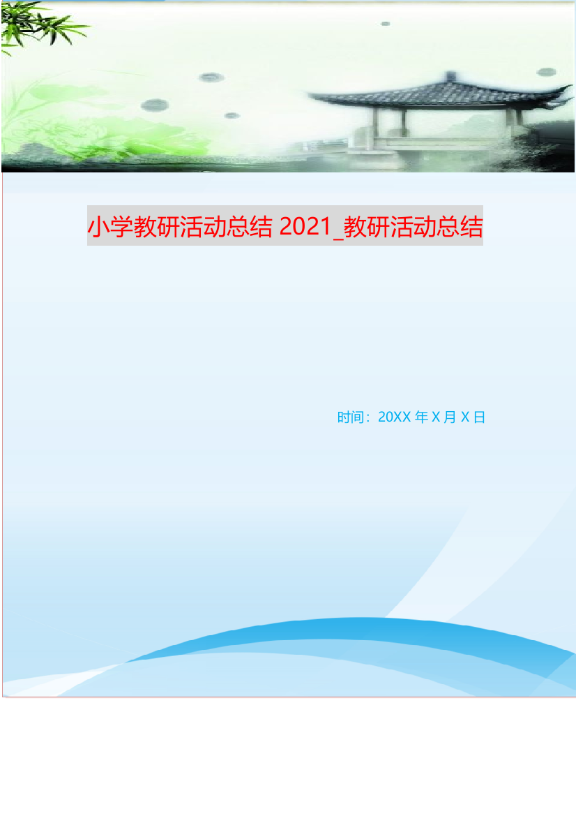 小学教研活动总结2021-教研活动总结