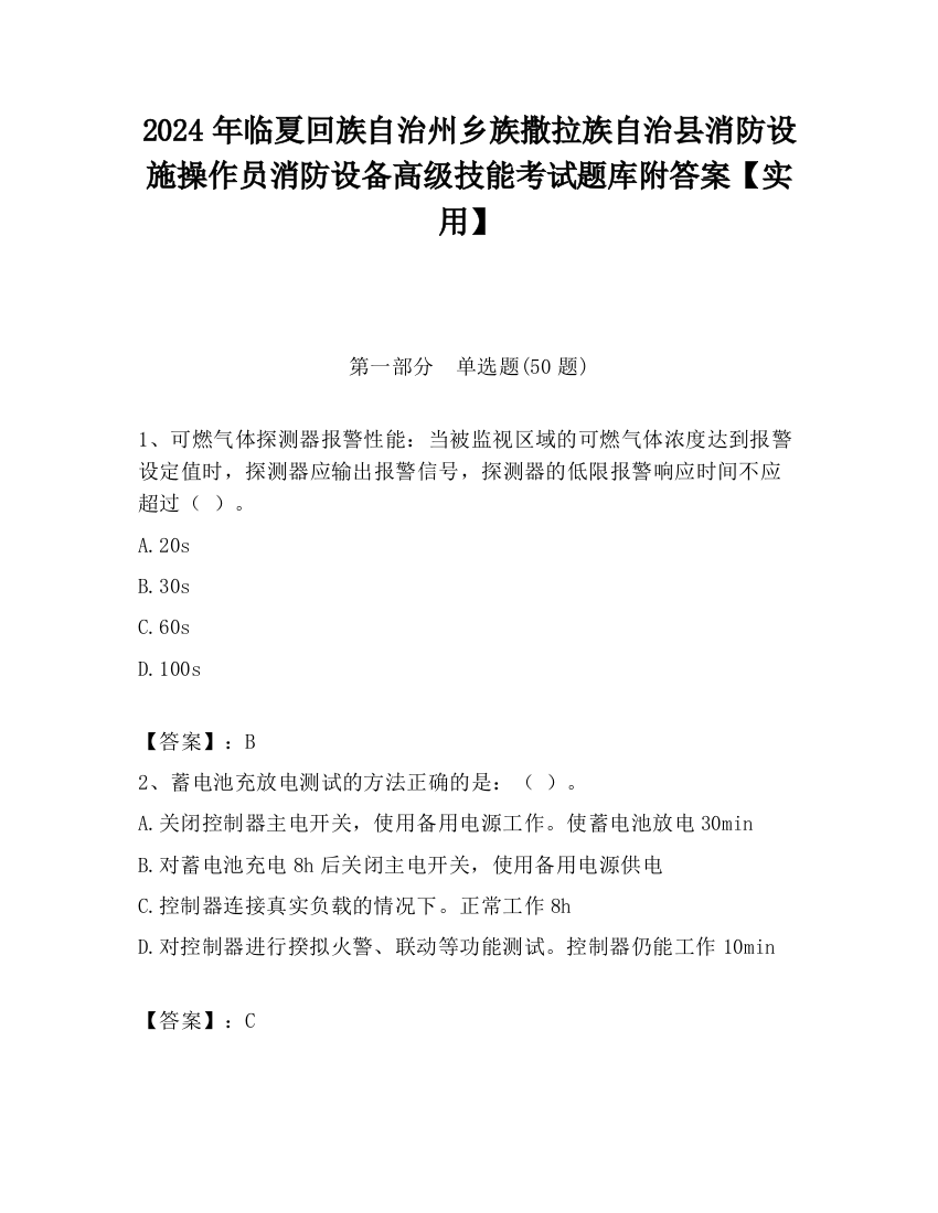 2024年临夏回族自治州乡族撒拉族自治县消防设施操作员消防设备高级技能考试题库附答案【实用】