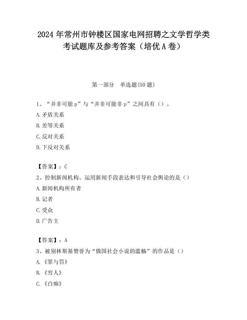 2024年常州市钟楼区国家电网招聘之文学哲学类考试题库及参考答案（培优A卷）