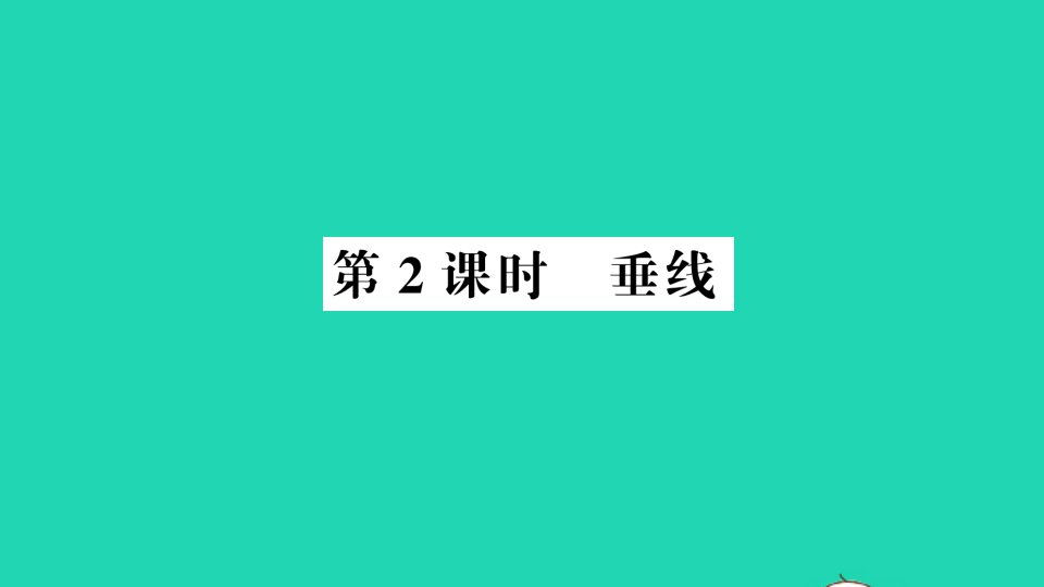 七年级数学下册第二章相交线与平行线1两条直线的位置关系第2课时垂线作业课件新版北师大版