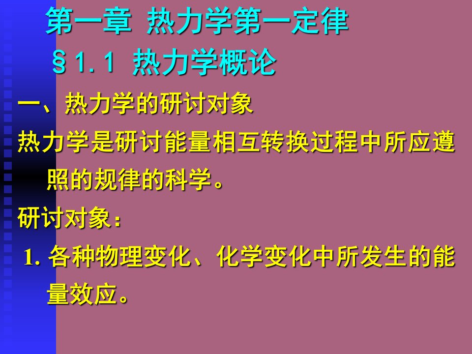 第一部分热力学第一定律热力学概论教学ppt课件